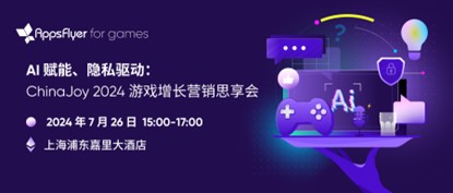 AppsFlyer for games 重磅亮相 2024 ChinaJoy，释放游戏场超能增长潜力!