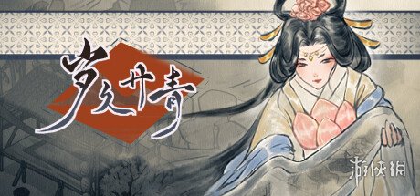 古风城市建造游戏《岁久丹青》Steam上线 发售日待定