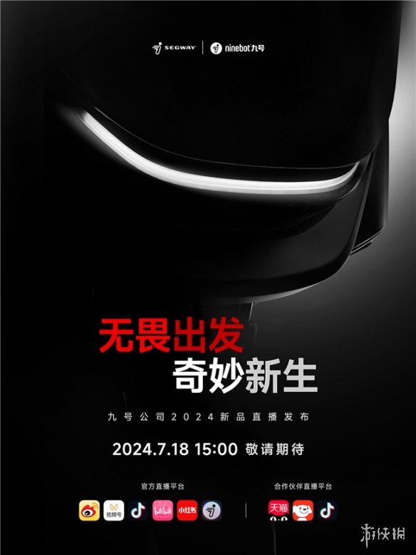 九号公司发布会倒计时：Segway和Ninebot双品牌重磅新品首秀，一起无畏出发