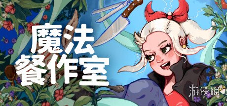 治愈像素风料理新游 《魔法餐作室》今日登陆steam！