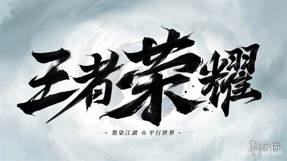 《王者》夏日版本“墨染江湖”公开！蒙犽皮肤演示