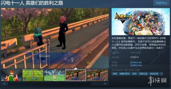 《闪电十一人:英雄们的胜利之路》上架Steam!支持中文