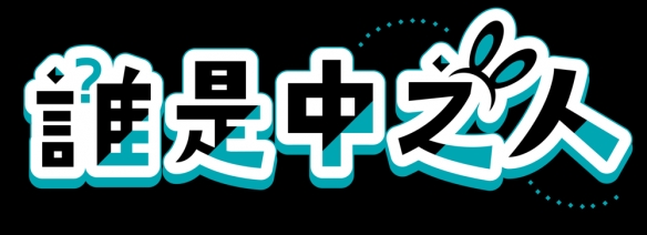 搞笑推理游戏《谁是中之人》将参展日本独立游戏展