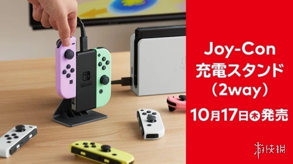 突发新闻：任天堂宣布他们的第一个官方Joy-Con充电座