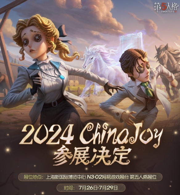 《第五人格》将亮相2024ChinaJoy 精彩活动点燃现场