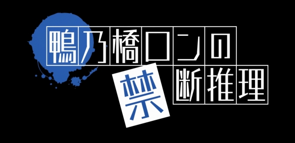 《鸭乃桥论的禁忌推理》动画第二季先导预告公开！