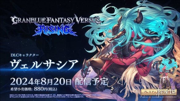 《碧蓝幻想Versus：崛起》维萨西娅PV公开新角色！