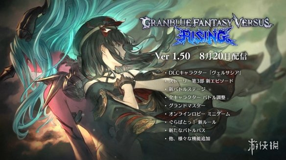 《碧蓝幻想Versus：崛起》维萨西娅PV公开新角色！