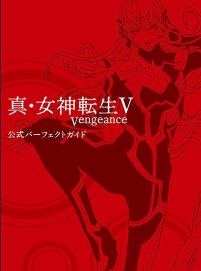 《真・女神転生V Vengeance 完全攻略本》发售计划