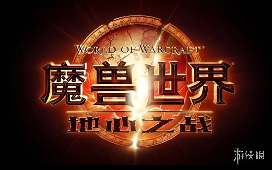 《魔兽世界》地心之战8.27全球上线：中国玩家不能落后