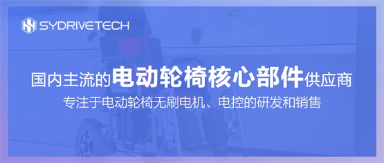 仕优驱动：以创新技术推动轮椅电机和控制系统迭代发展