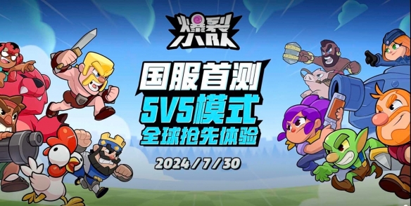 《爆裂小队》亮相ChinaJoy  7月30日国服首测引爆休闲对战赛道新格局 