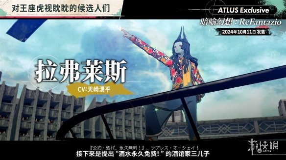 《暗喻幻想：ReFantazio》“角色篇”也别节目公开！