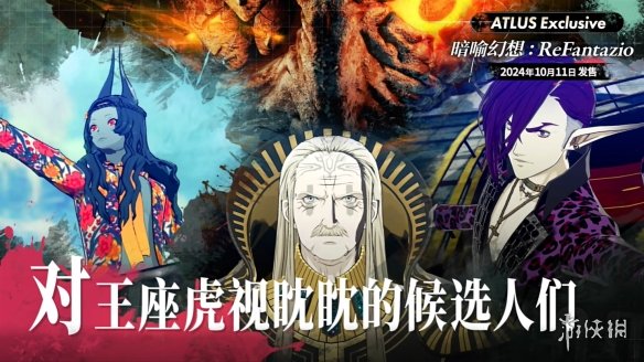 《暗喻幻想：ReFantazio》“角色篇”也别节目公开！