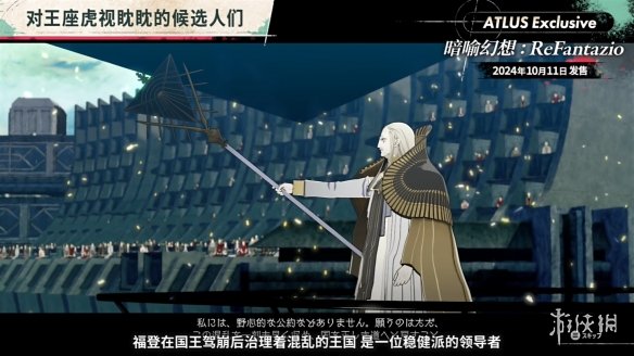 《暗喻幻想：ReFantazio》“角色篇”也别节目公开！