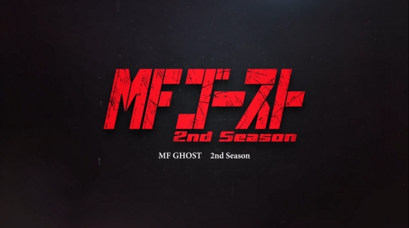 《头文字D》续作《MF GHOST》第二季新PV公开！