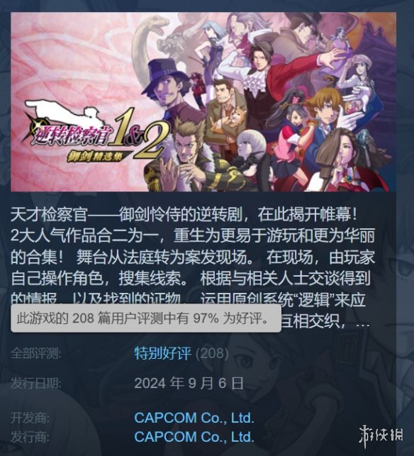 《逆转检察官1&2》Steam为特别好评！好评率高达97%