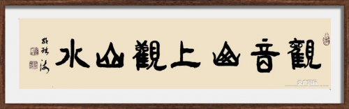 弘扬中华传统文化·铸就文化强国脊梁——楹联书法名家邹继海作品鉴赏