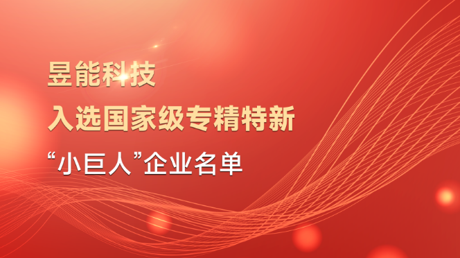 昱能科技荣获国家级专精特新“小巨人”企业称号！