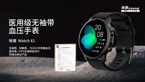 徕康 Watch X1 医用级无袖带血压手表隆重发布 ——精准监测，健康无忧！