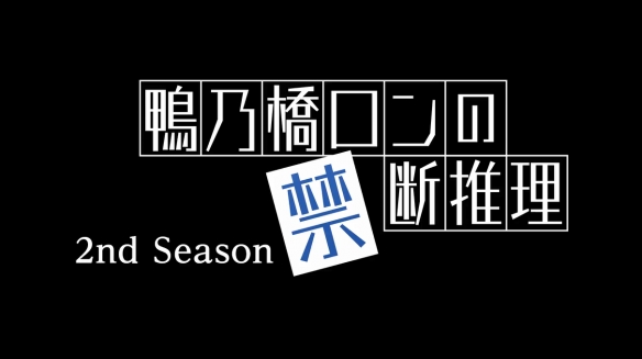 《鸭乃桥论的禁忌推理》第二季正式PV公开 10月开播