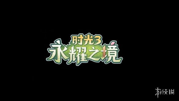 《波西亚时光》系列新作《时光3永耀之境》首支预告