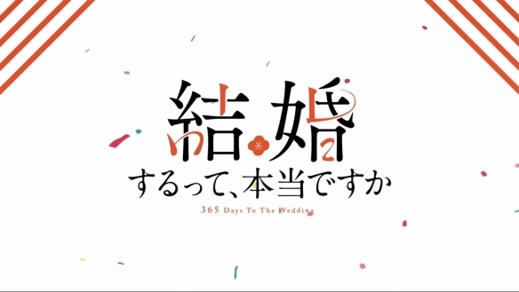 漫改TV动画《真的要结婚吗》新PV 主视觉图公开！