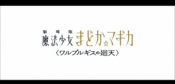 剧场版《魔法少女小圆：魔女之夜的回天》特报PV2