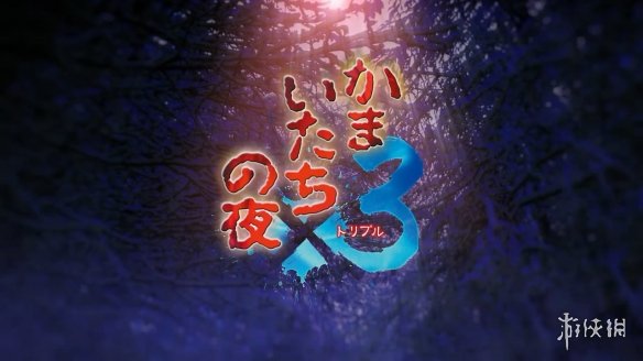 系列30周年纪念作《恐怖惊魂夜×3》今日多平台发售