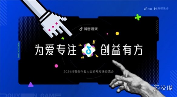 为爱专注，创益有方｜抖音游戏为好内容护航，助力创作者长线成长