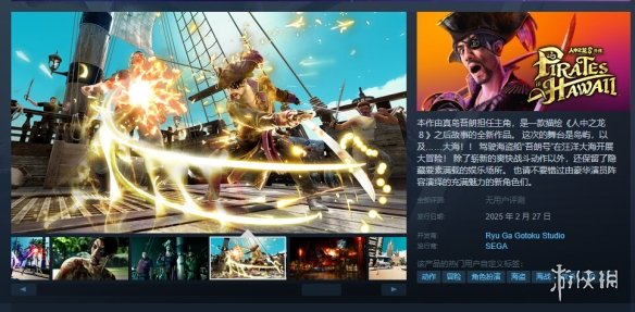 《如龙8外传：夏威夷海盗》上架Steam！国区售价263元