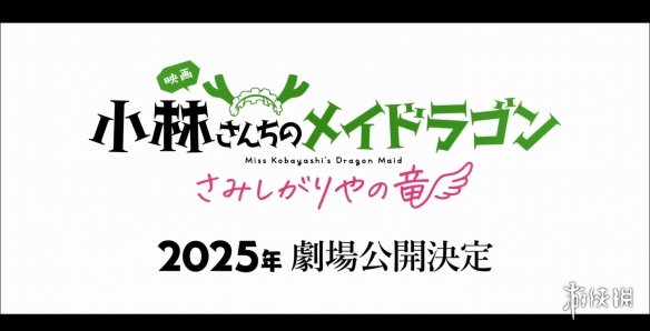 剧场版《小林家的龙女仆：寂寞的龙》先到PV 海报