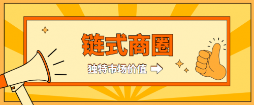 左手流量，右手利益丨链式商圈：开启单人商业新模式！