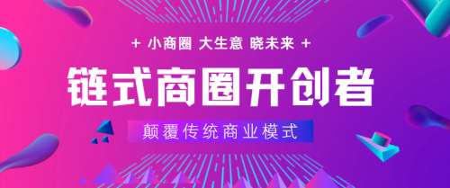 左手流量，右手利益丨链式商圈：开启单人商业新模式！