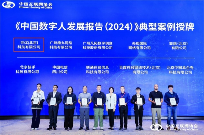 世优科技受邀中国数字人大会，参编《中国数字人发展报告（2024）》