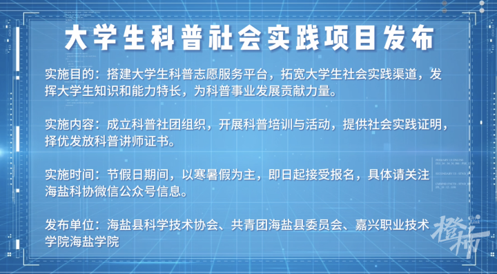 全国科普日海盐站精彩启幕，还有一场关于“新质生产力”的主题展等您打卡！