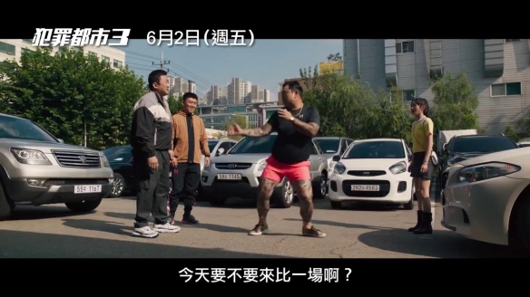 马东锡《犯罪都市3》正式预告 敢挑衅就是一个大比兜