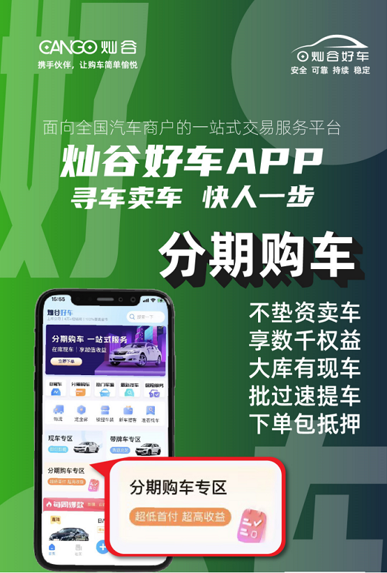 “灿谷好车”上线分期购车功能