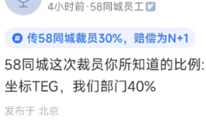 曝58同城正开启大裁员 裁撤比例在50%以上 赔偿N+1