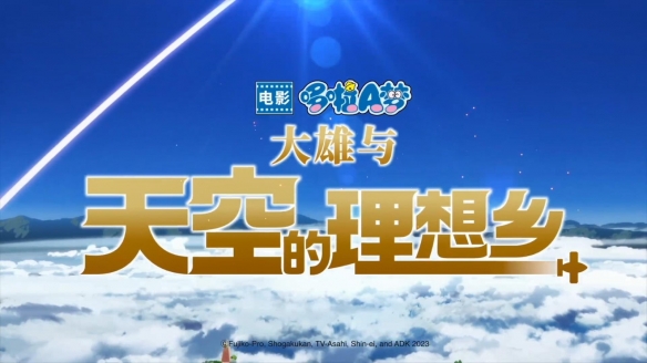 《哆啦A梦：大雄与天空的理想乡》终极预告 6.7上映