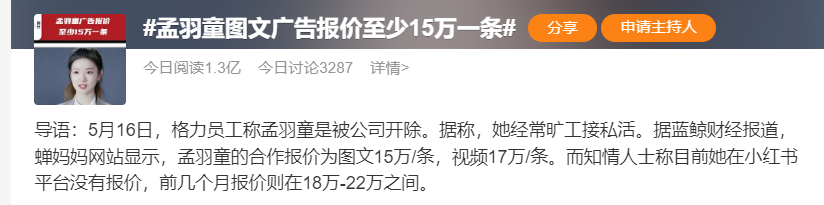 格力回应“孟羽童被开除”！广告视频17万/条 业内：她年入千万不成问题！