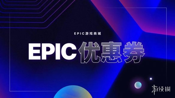 Epic大特卖：5%消费返利、7.5折上折优惠券无限领