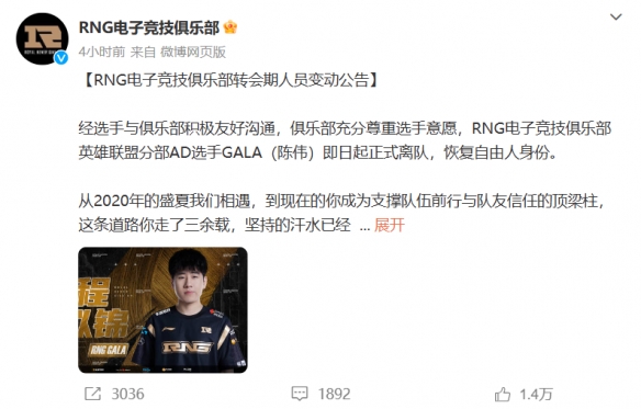 《LOL》RNG官宣Ming GALA离队：恢复自由人身份！