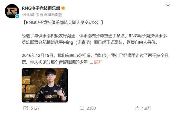 《LOL》RNG官宣Ming GALA离队：恢复自由人身份！