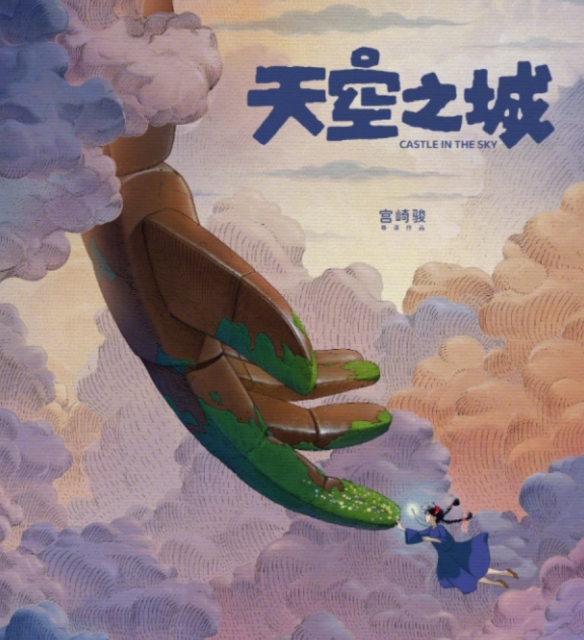 宫崎骏《天空之城》发布制式宣传图！6月1日正式上映