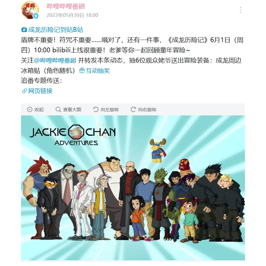 爷青回！动画片《成龙历险记》将于6月1日独家上线B站