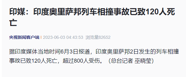 印度三辆火车相撞！已致120人死亡 超800人受伤！莫迪发文：深感痛心