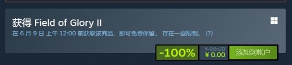 Steam喜加一：策略游戏《荣耀战场2》截止6月9日免费领