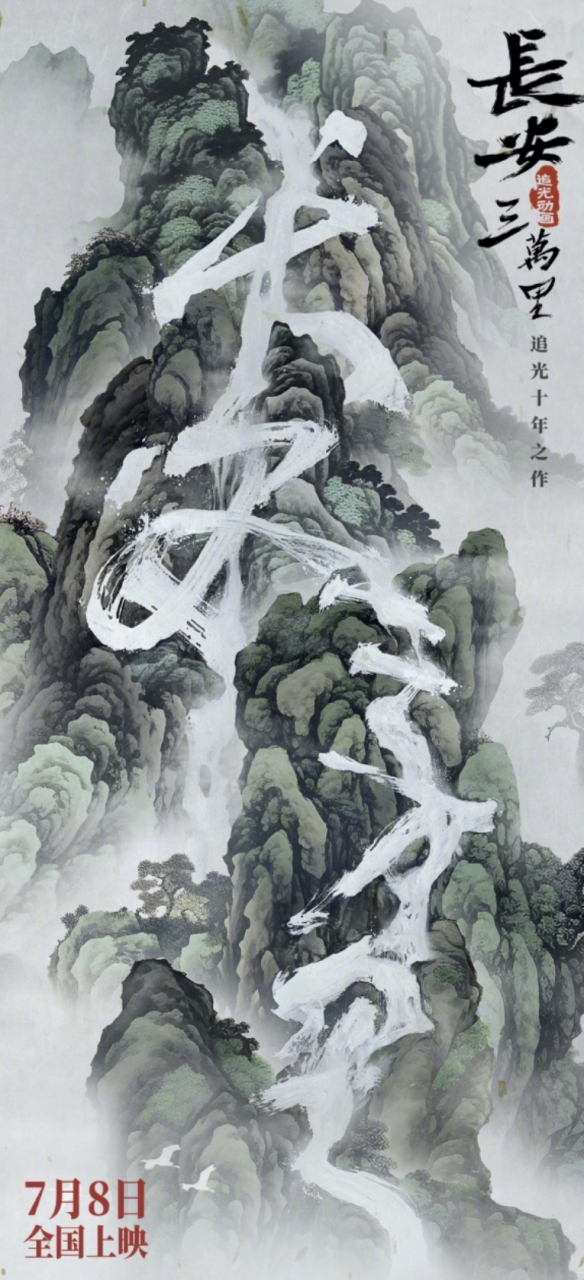电影《长安三万里》公布李白角色预告！7月8日上映！