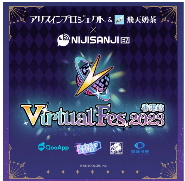 香港首场VTuber演唱会「Virtual Fes 2023-香港站」，青瞳视觉提供全程Motion Capture 技术支持